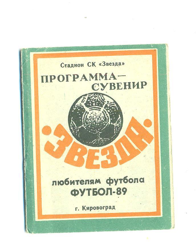 СССР.Звезда Кировоград-1989