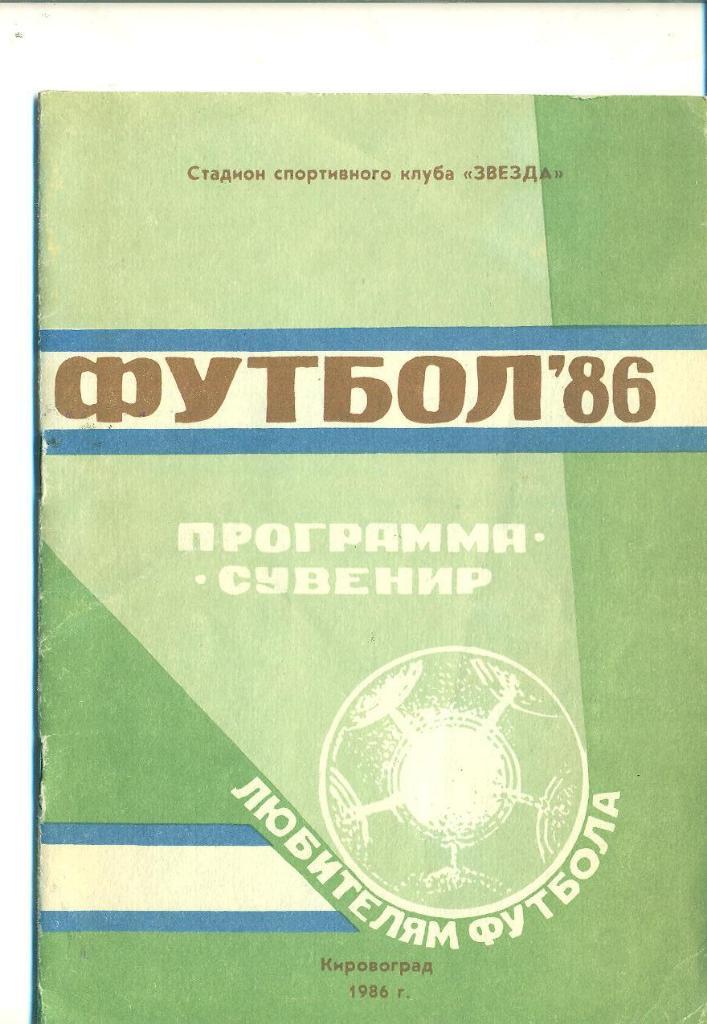 СССР.Звезда Кировоград-1986