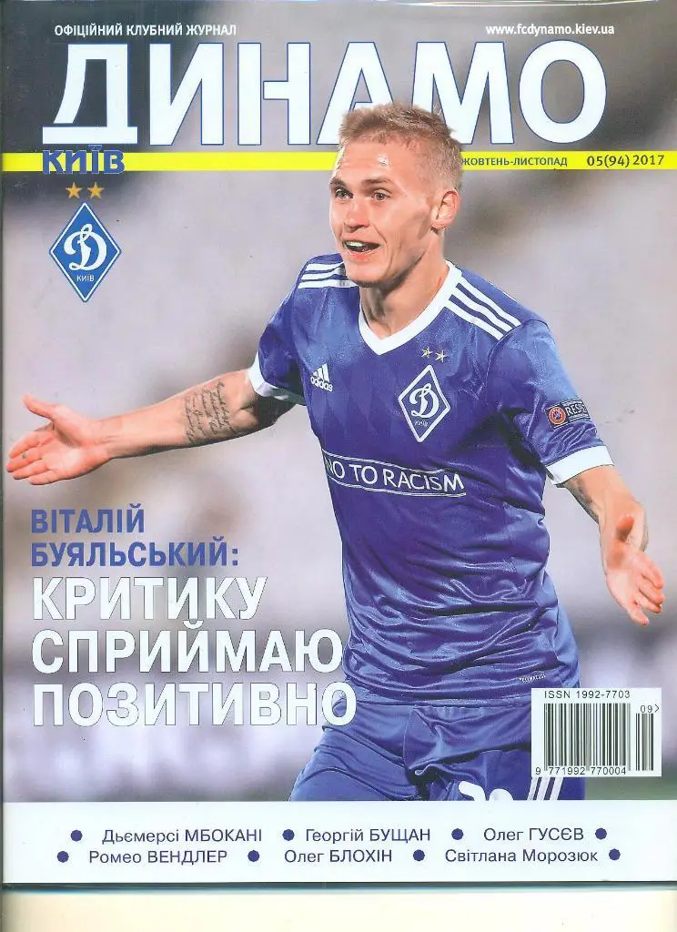 футбол.Украина.-Динамо Киев-2017(N-5/94)