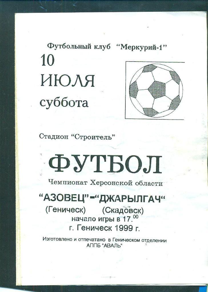 Украина.Азовец-Джарылгач,Хер сон.обл-10.07.1999.Аматоры