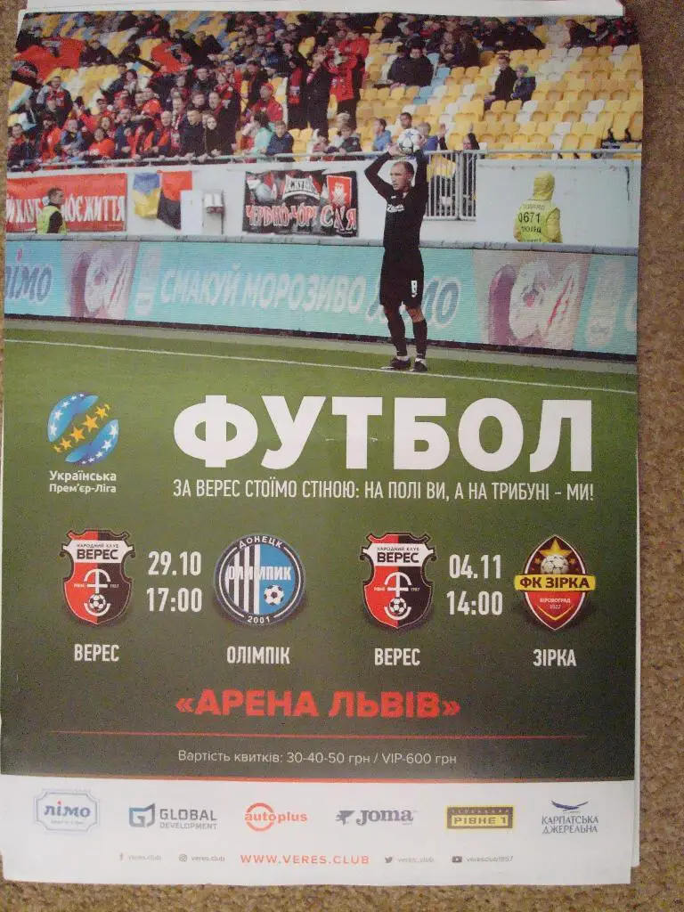 афиша.Верес Ровно -Олимпик/Зирка-2017