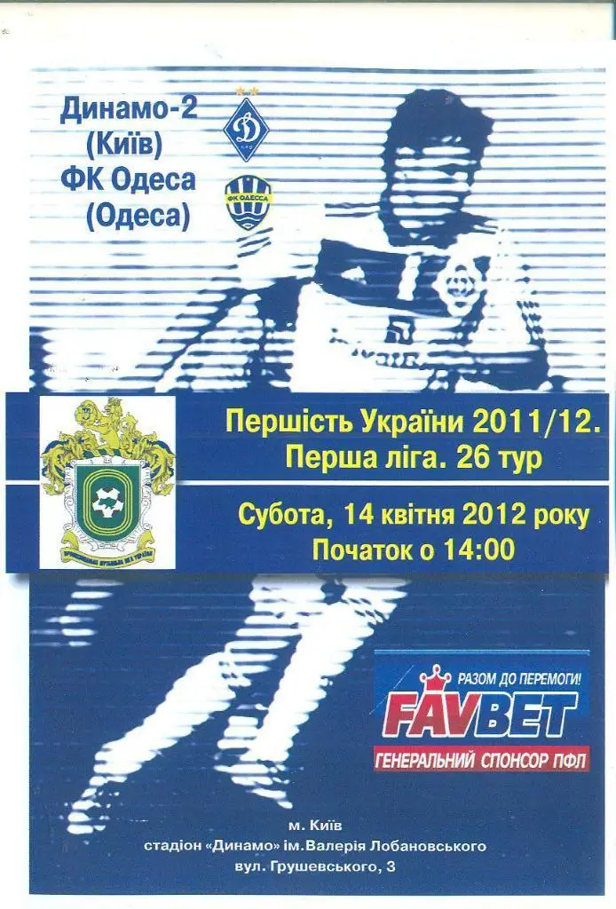Украина, Динамо-2 Киев-ФК Одесса-14.04.2012