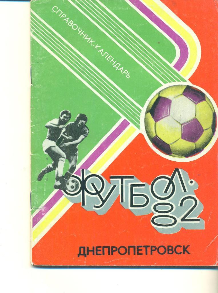 .СССР.Днепропетровск-1982