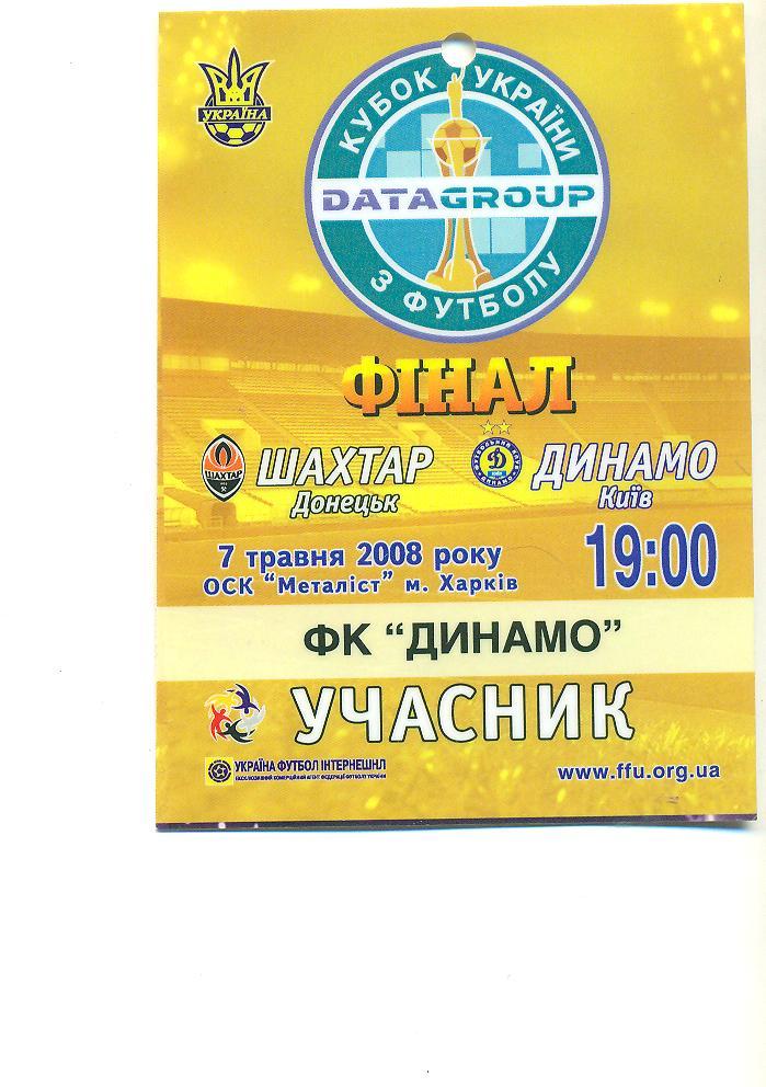 билет\пропуск.Динамо Киев-Шахтер 7.05.2008.Кубок.Финал.