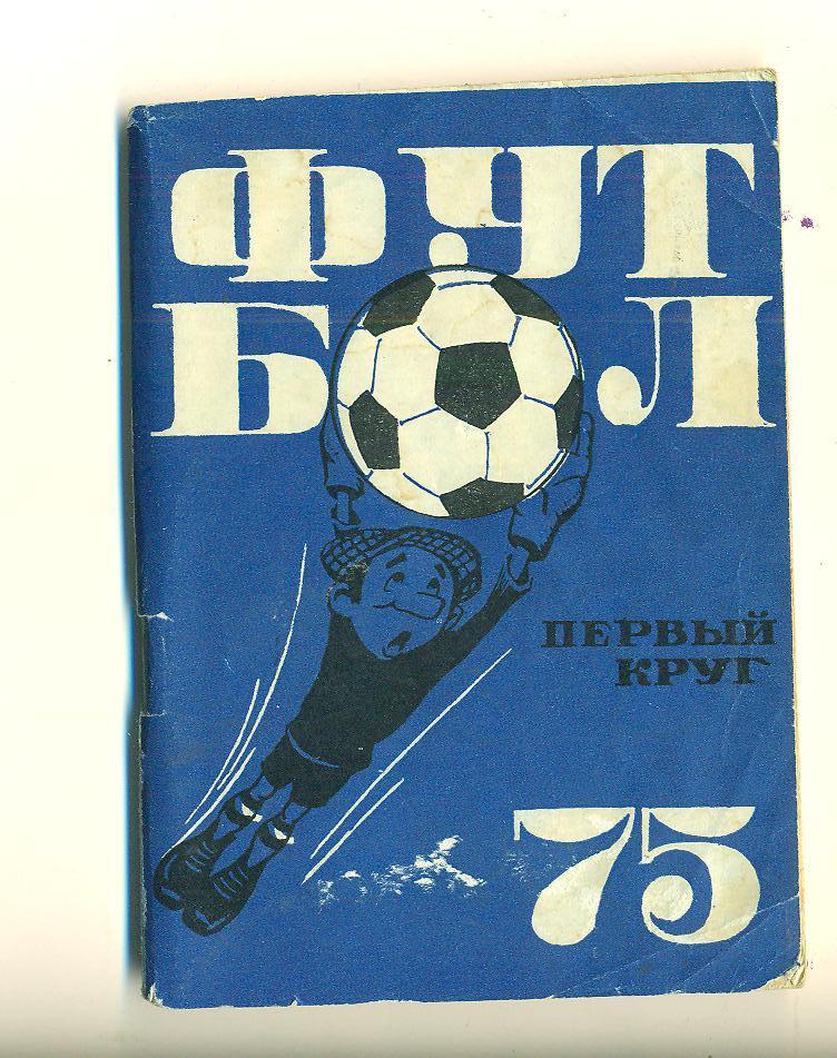 СССР.Москва-1975.1 круг.