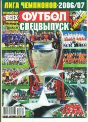 Лига чемпионов-2006/2007.Спартак ,Динамо Киев,Шахтер,ЦСКА..