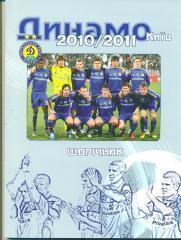 Динамо Киев-2010/2011,справочник--- ежегодник.