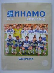 Динамо Киев- 2011/2012,справочник-ежегодн ик.