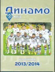 Динамо Киев- 2013/2014,справочник-ежегодн ик.