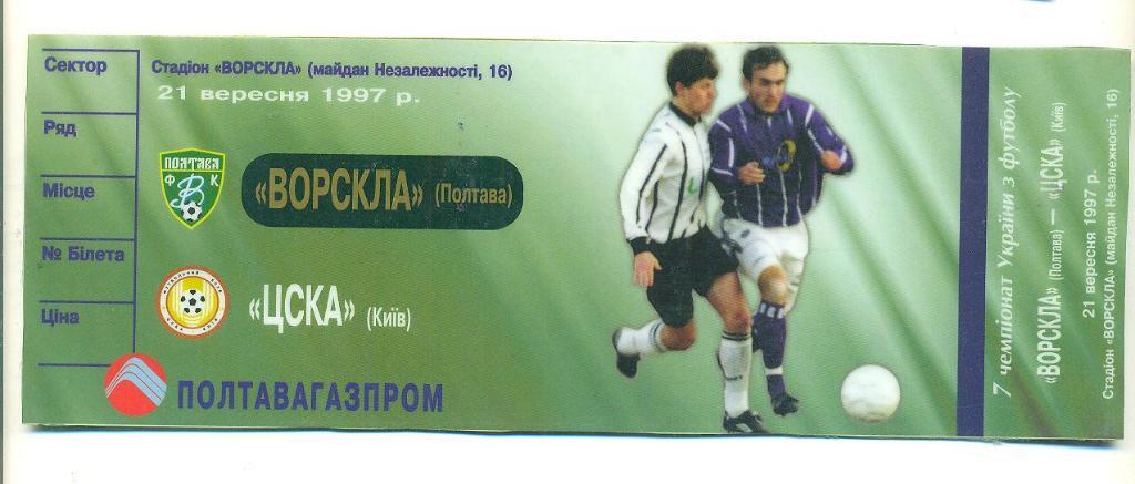 Билет.Ворскла Полтава-ЦСКА Киев-21.09.1997