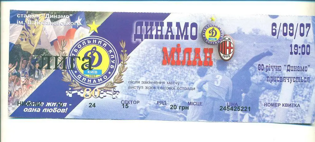 МТМ.Динамо Киев-Милан Италия-2007