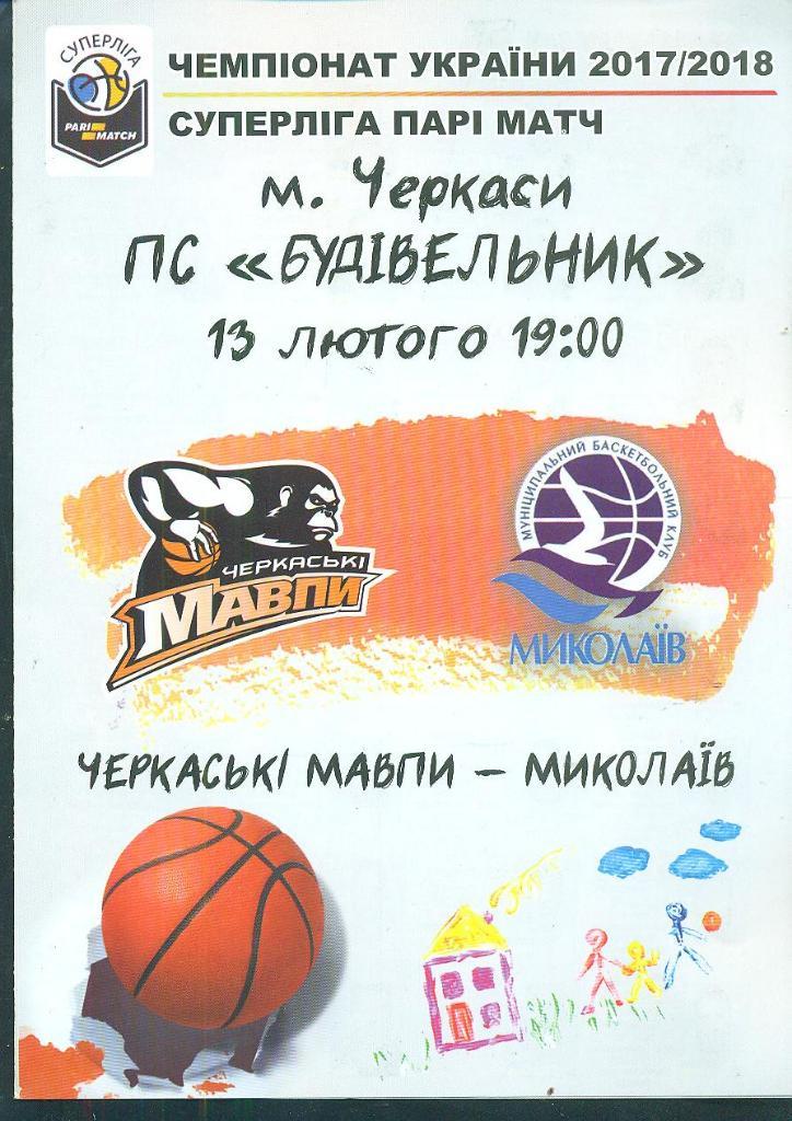 баскетбол.Мавпы Черкассы-Николаев-13.02.2018 .