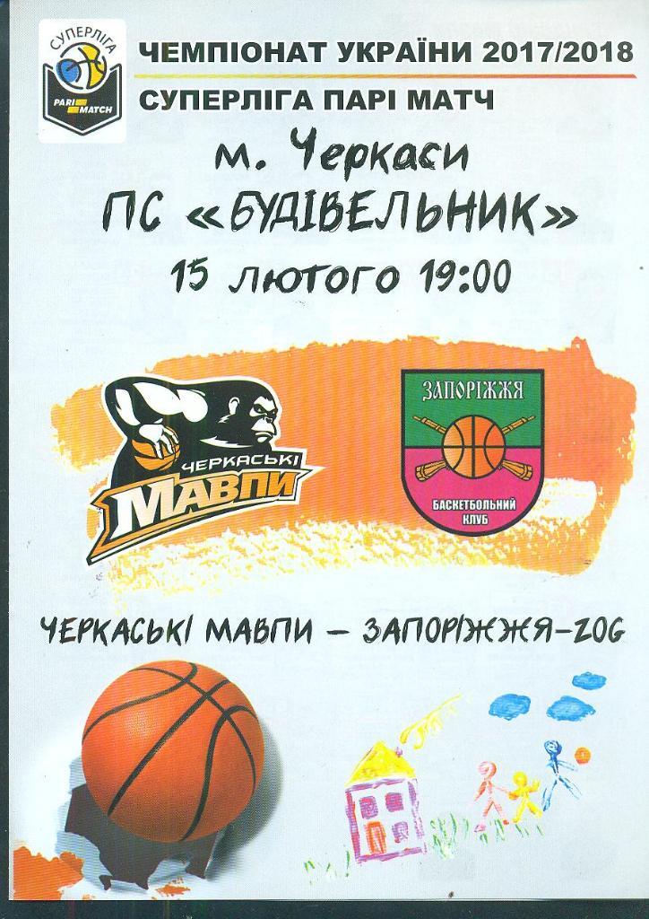 баскетбол.Мавпы Черкассы-Запорожье-15.02.201 8 .