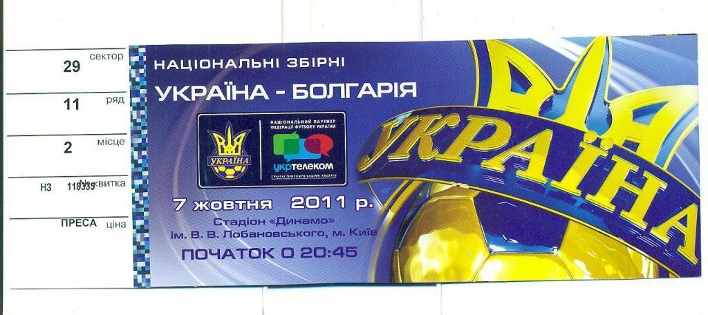 Украина-Болгария-7.10.2011