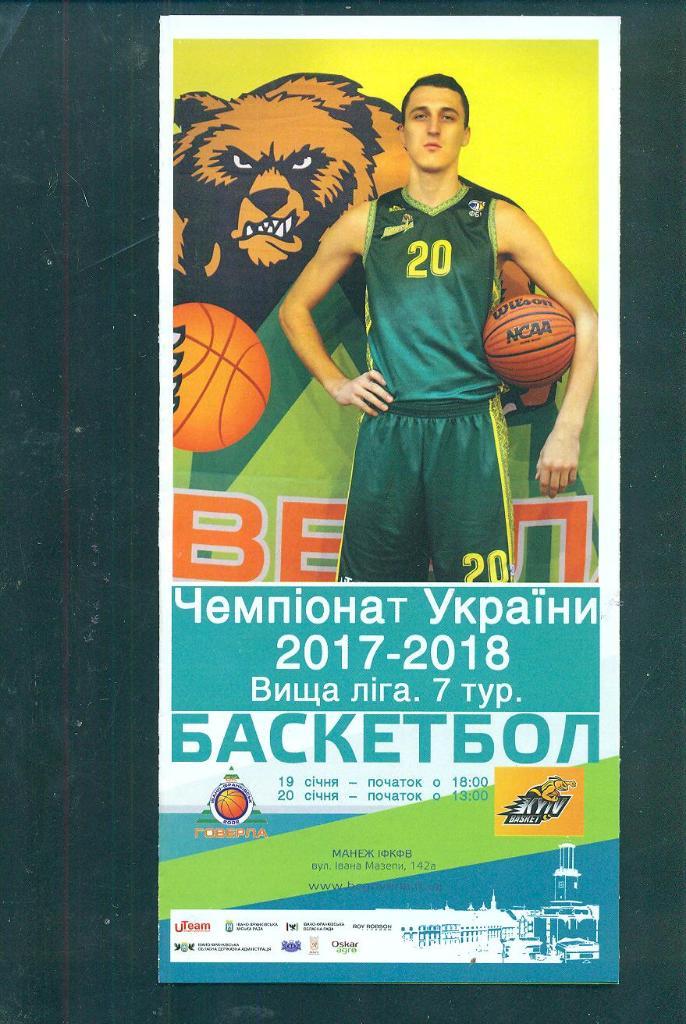 баскетбол.Говерла-Киев-баске т-19/20.01.2018