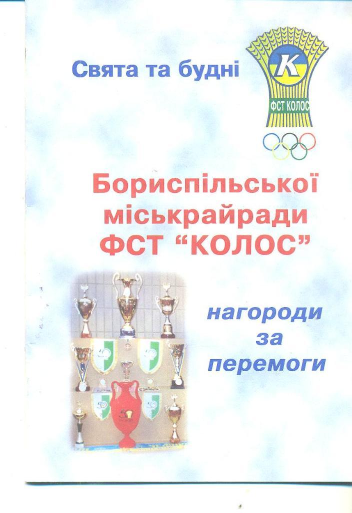Украина-2002.ДСО Колос.Борисполь ,Киев.обл. 1