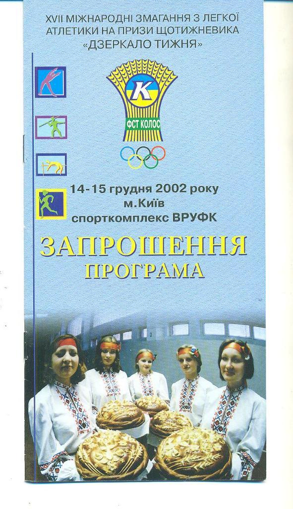 Украина-2002.ДСО Колос.Борисполь ,Киев.обл. 2