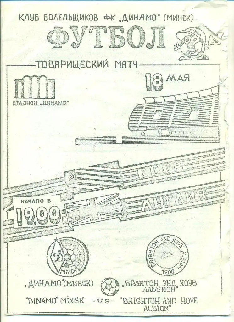 Динамо Минск-Брайтон Англия-18.05.1991г