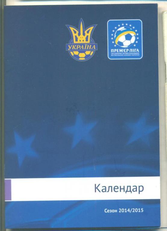 Футбол.Украина.Премьер-лига. .Календарь-справочник.2014// 2015