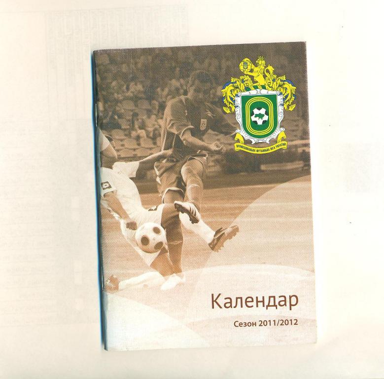 Футбол.Украина.ПФЛ.Календарь -справочник.2011/2012.
