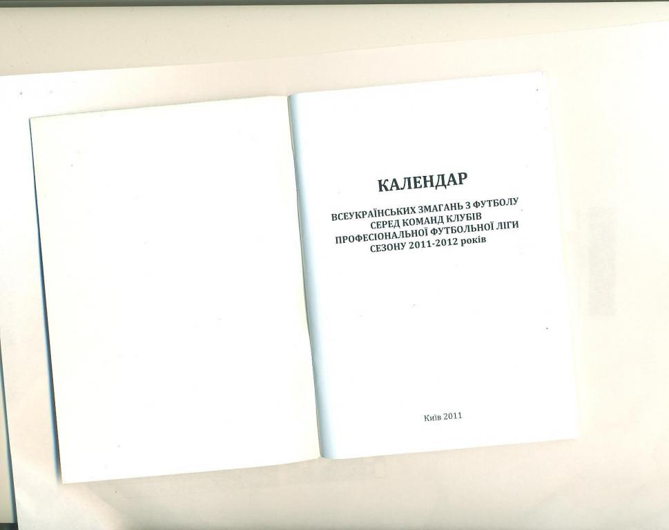 Футбол.Украина.ПФЛ.Календарь -справочник.2011/2012. 1