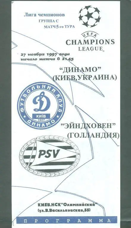 Динамо Киев,Украина-ПСВ -27.11.1997
