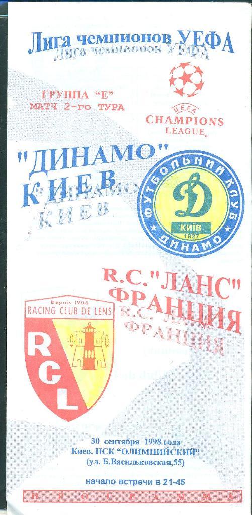 Динамо Киев-Ланс Франция-30.09.1998