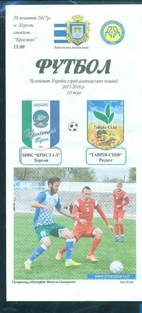 Украина.Аматоры.Кристалл Херсон-Таврия-СКИФ Запорожье-обл-28.10.2017.