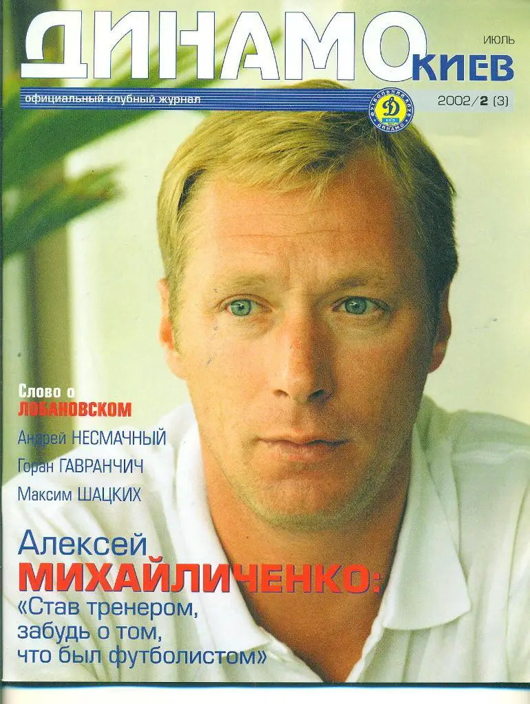 футбол.Украина.Динамо Киев-2002(N-2/3).