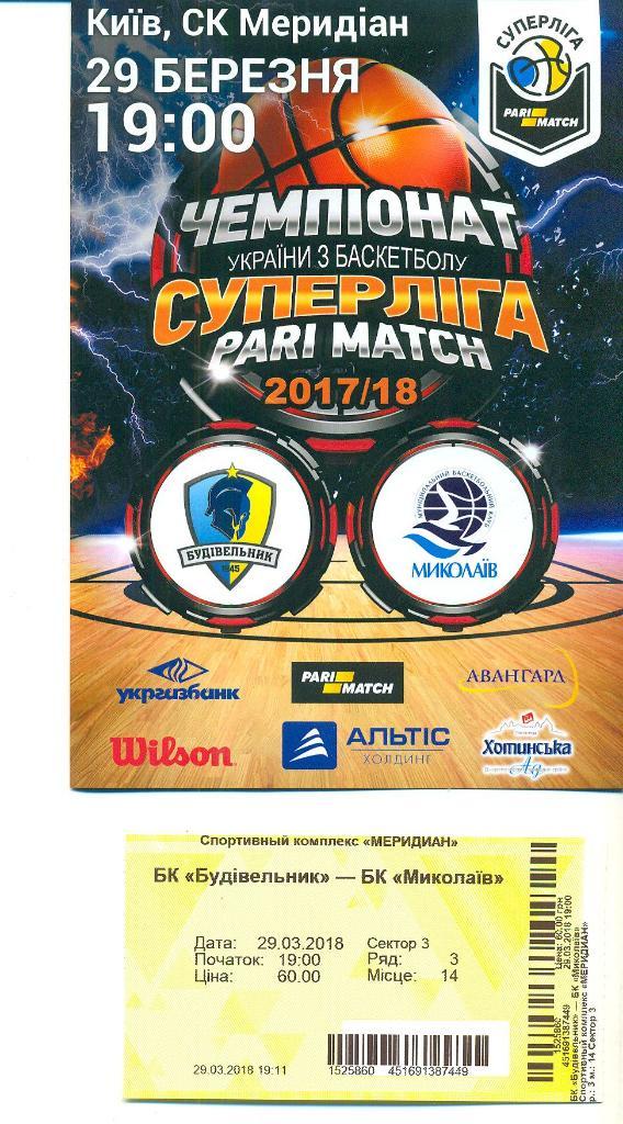 баскетбол.Будивельник Киев-Николаев-2018 .