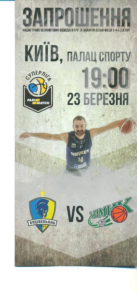баскетбол.Будивельник Киев-БИПА-Одесса/Химик-2018 .