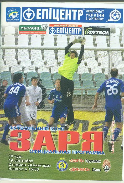 Украина..Заря Луганск---Динамо Киев--19.09.2010