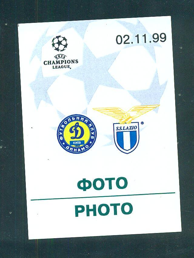 Украина.Динамо Киев-Лацио Италия-2.11.1999