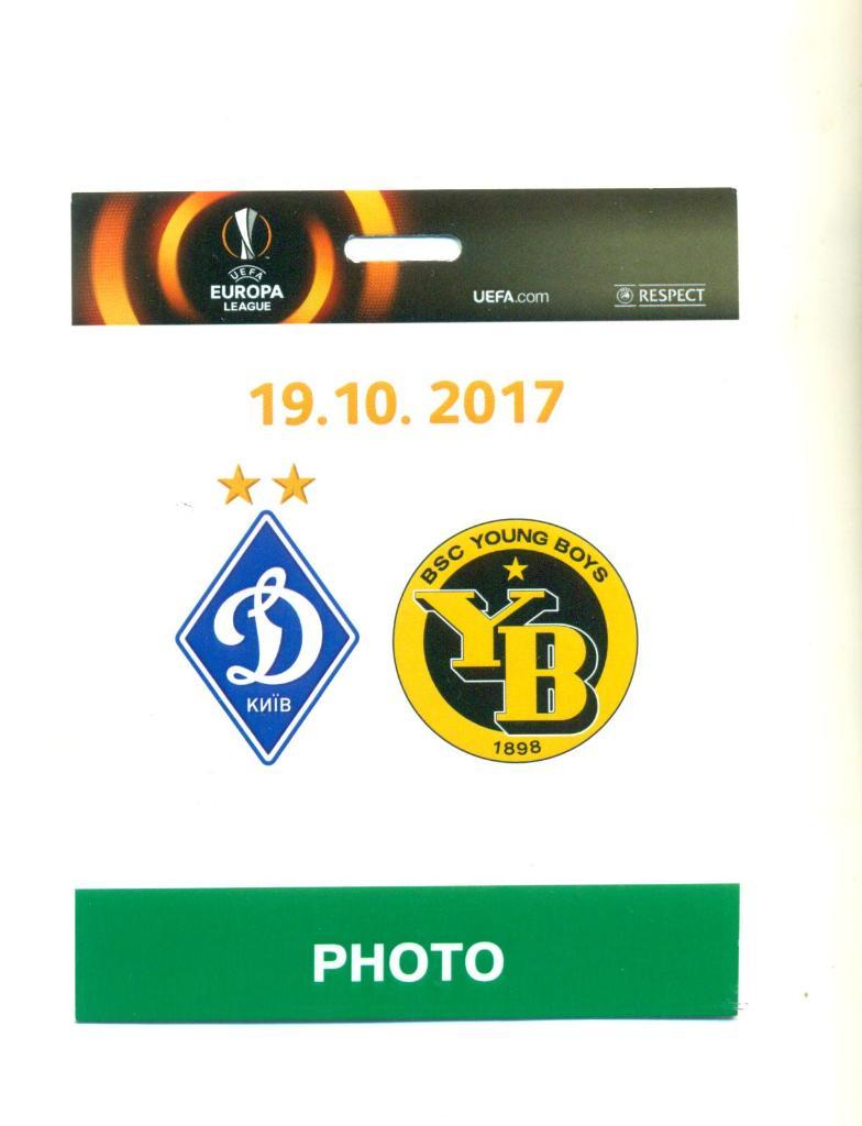 Билет\пропуск.Динамо Киев-Янг бойз Швейцария-2017