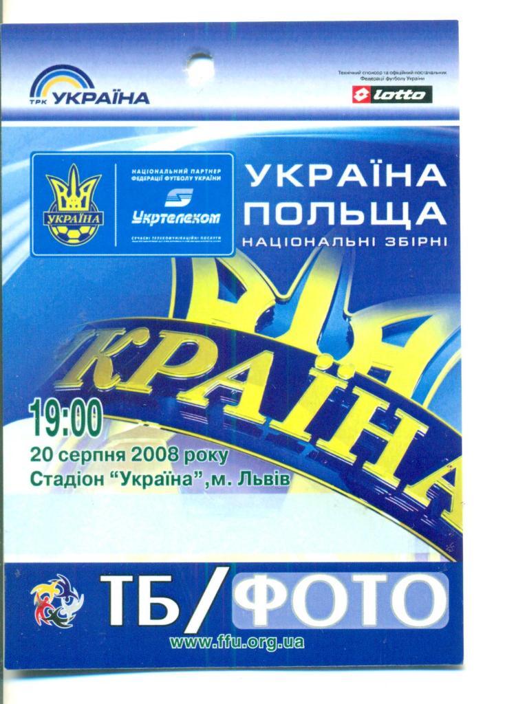 Билет\пропуск.Украина-Польша -20.08.2008