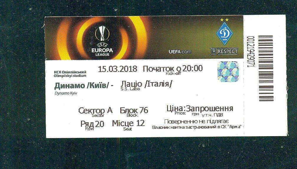Динамо Киев-Лацио Италия-15.03.2018