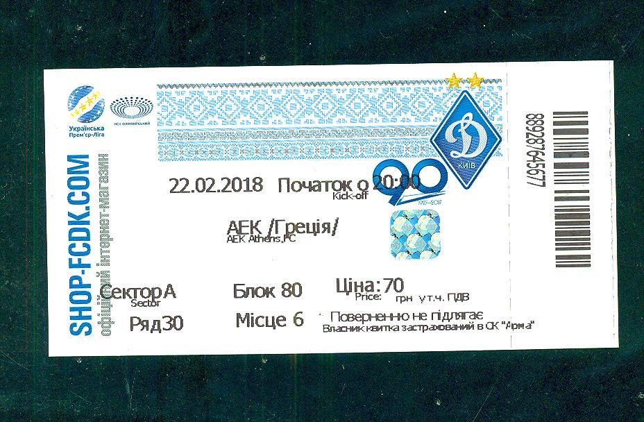 Динамо Киев-АЕК Греция-22.02.2018