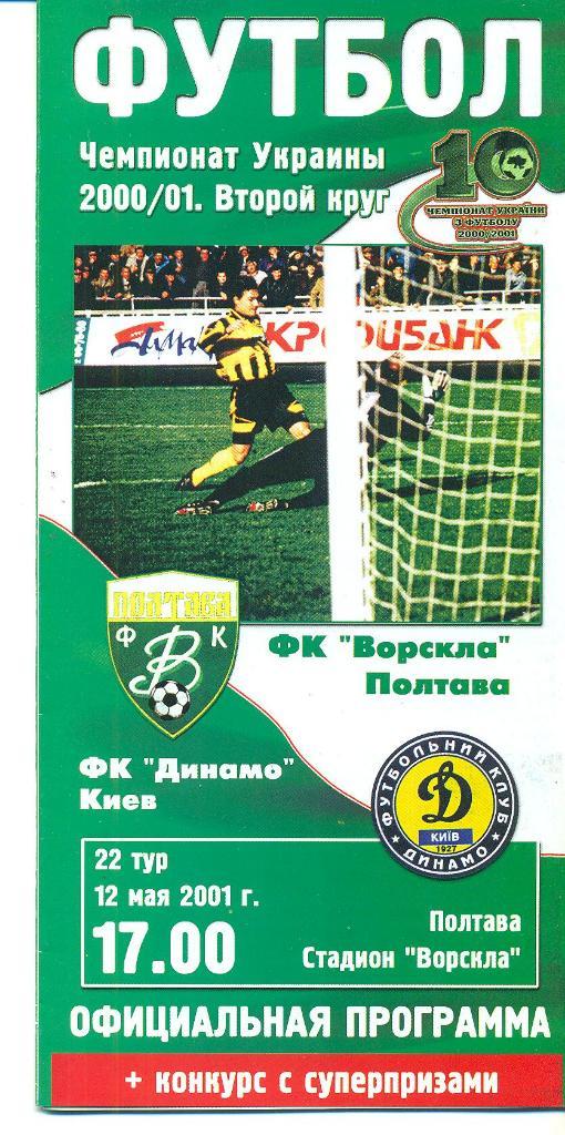 Украина.Ворскла Полтава-Динамо Киев-12.05.2001