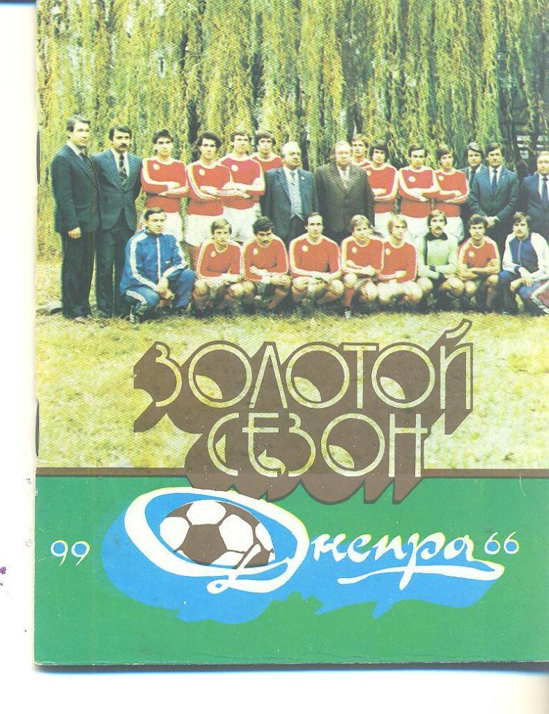Футбол.Буклет.Днепр Днепропетровск(изд-1984)