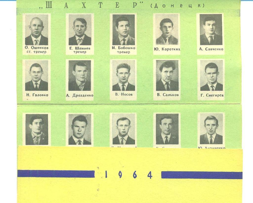 СССР.Шахтер Донецк-1964. 1
