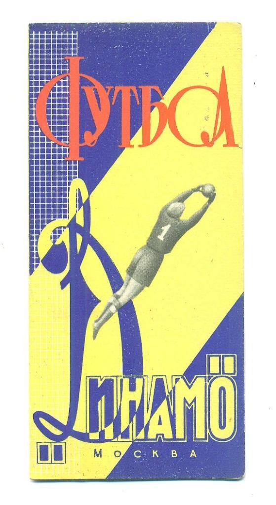 СССР.Динамо Москва-1964.