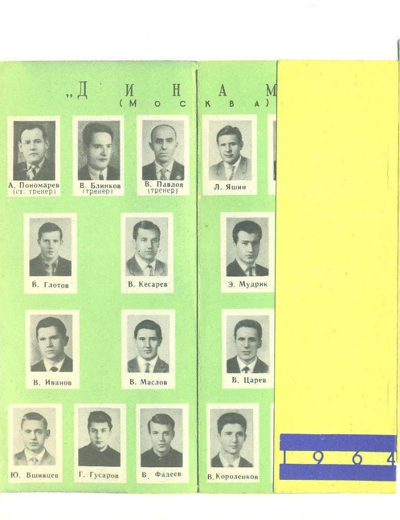 СССР.Динамо Москва-1964. 1