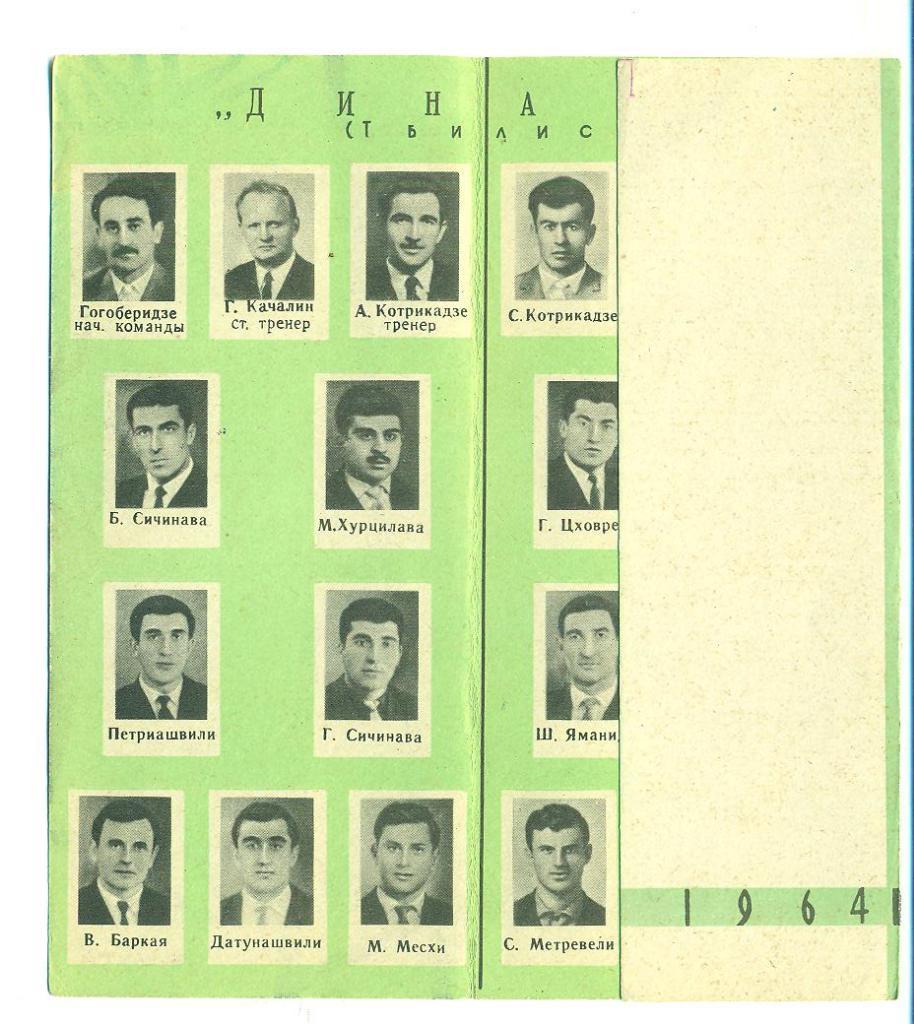 СССР.Динамо Тбилиси-1964. 1