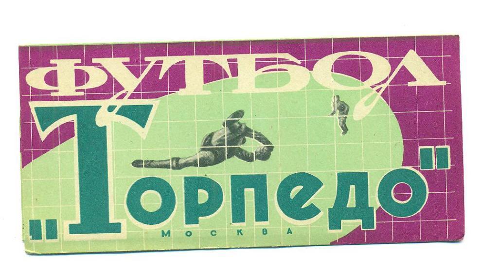 СССР.Торпедо Москва-1964.