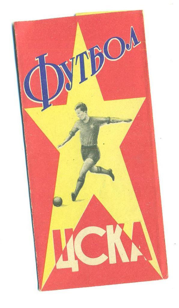 СССР.ЦСКАМосква-1964.