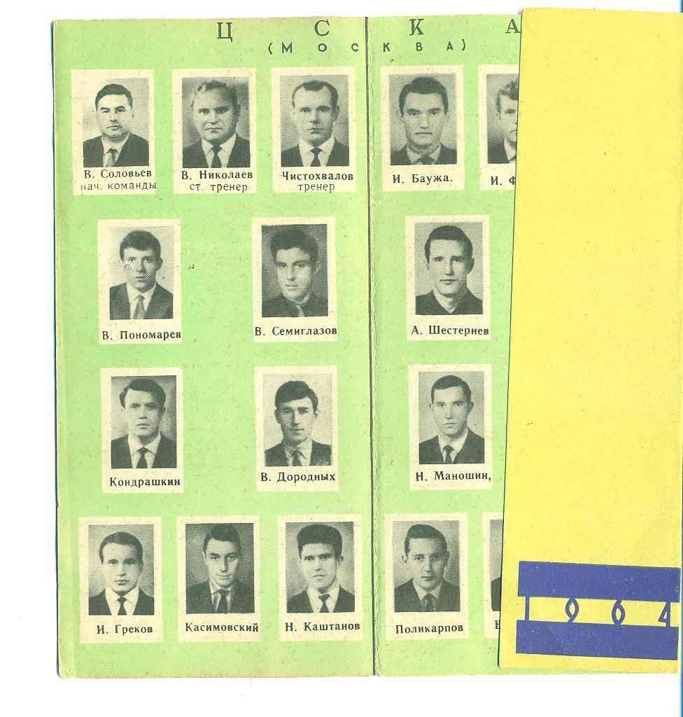 СССР.ЦСКАМосква-1964. 1