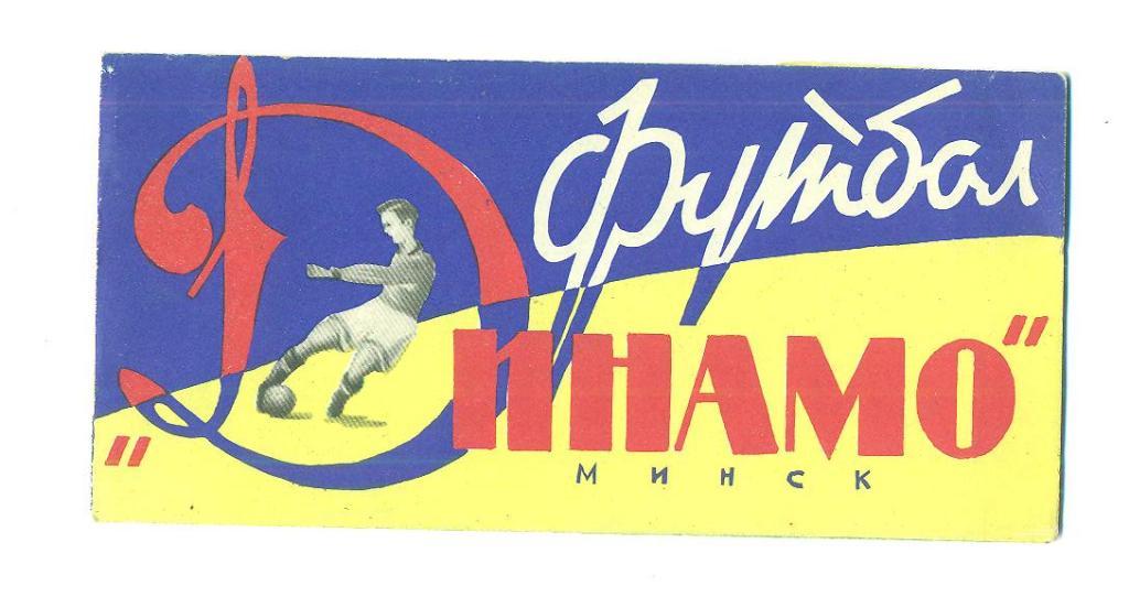 СССР.Динамо Минск -1964.