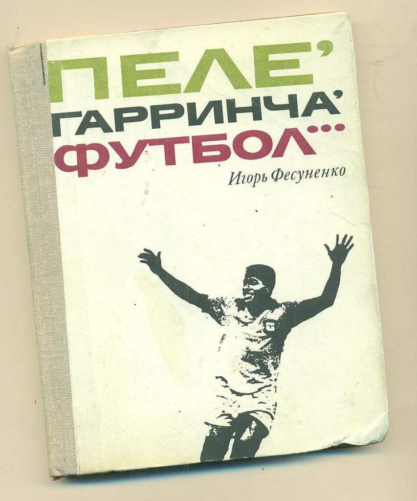 СССР.Пеле,Гарринча,футбол... изд.1970