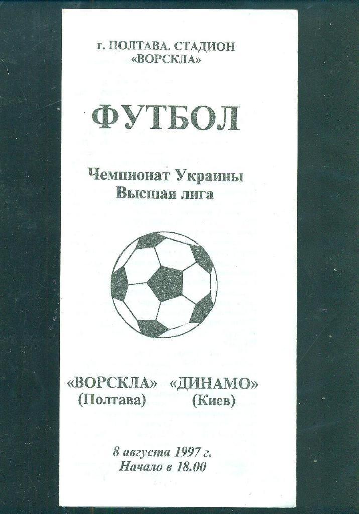 Украина.Ворскла Полтава-Динамо Киев-8.08.1997