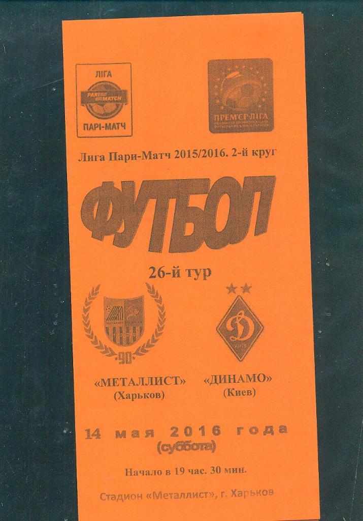 Украина.Металлист Харьков-Динамо Киев-14.05.2016